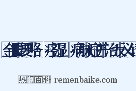 金匮要略·痉湿暍病脉症并治反义词是什么意思的图片